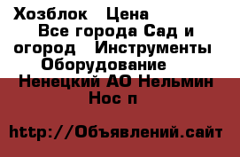 Хозблок › Цена ­ 22 000 - Все города Сад и огород » Инструменты. Оборудование   . Ненецкий АО,Нельмин Нос п.